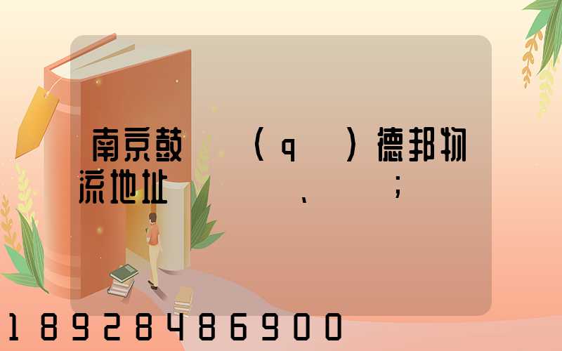 南京鼓樓區(qū)德邦物流地址、電話